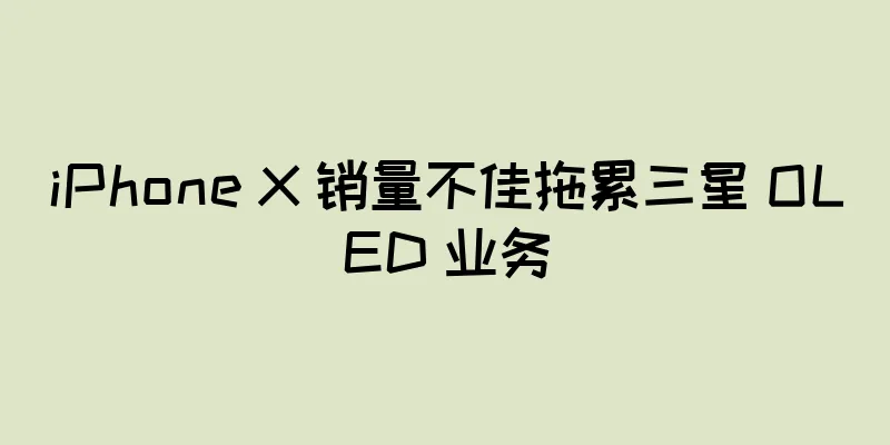 iPhone X 销量不佳拖累三星 OLED 业务