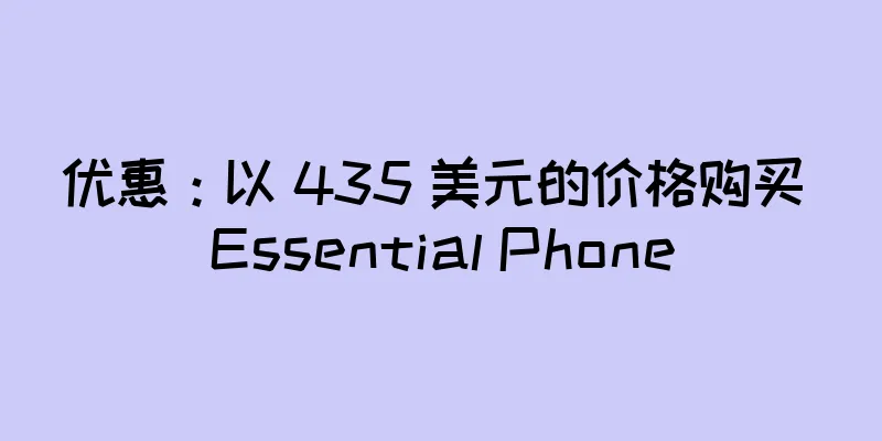 优惠：以 435 美元的价格购买 Essential Phone