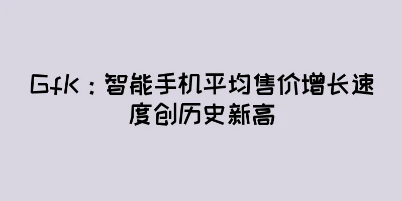 GfK：智能手机平均售价增长速度创历史新高
