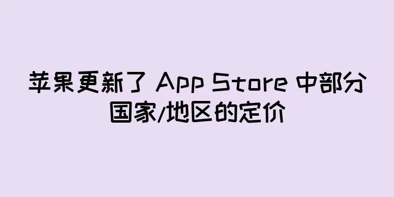 苹果更新了 App Store 中部分国家/地区的定价