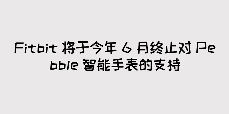 Fitbit 将于今年 6 月终止对 Pebble 智能手表的支持