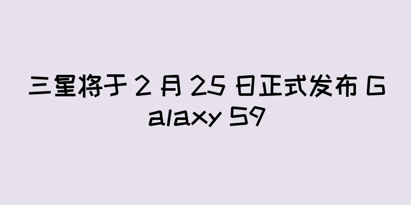 三星将于 2 月 25 日正式发布 Galaxy S9