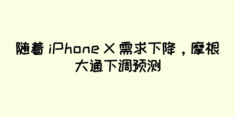 随着 iPhone X 需求下降，摩根大通下调预测