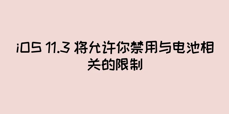 iOS 11.3 将允许你禁用与电池相关的限制