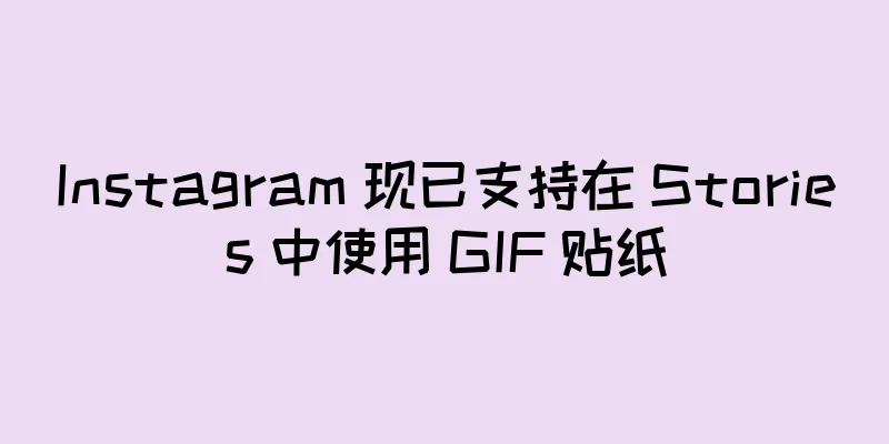 Instagram 现已支持在 Stories 中使用 GIF 贴纸