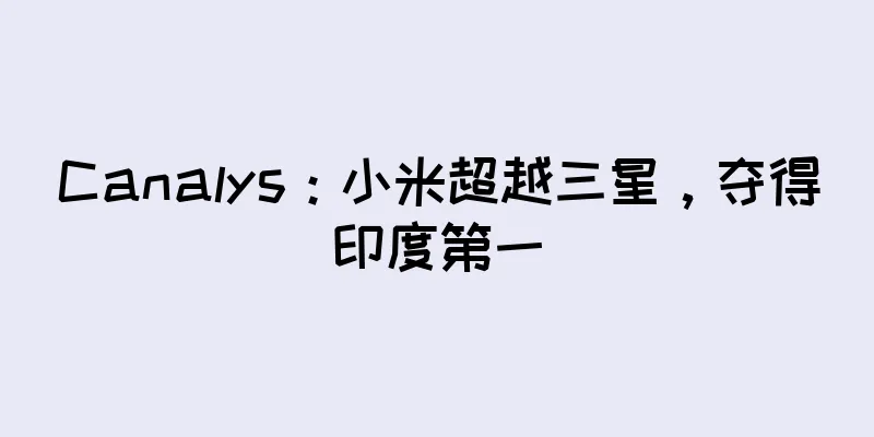 Canalys：小米超越三星，夺得印度第一