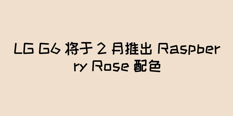 LG G6 将于 2 月推出 Raspberry Rose 配色