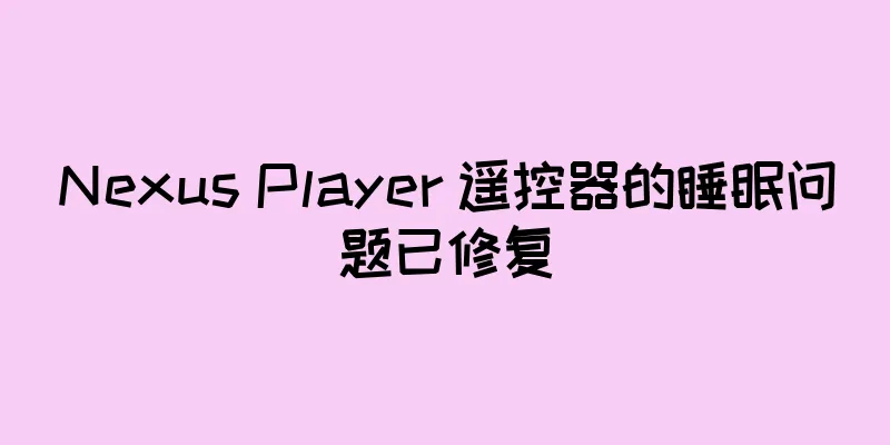 Nexus Player 遥控器的睡眠问题已修复
