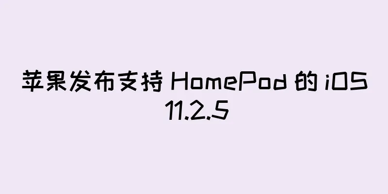 苹果发布支持 HomePod 的 iOS 11.2.5