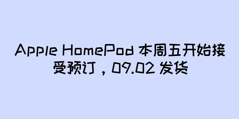 Apple HomePod 本周五开始接受预订，09.02 发货