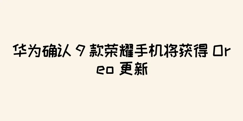 华为确认 9 款荣耀手机将获得 Oreo 更新