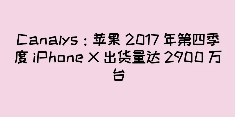 Canalys：苹果 2017 年第四季度 iPhone X 出货量达 2900 万台