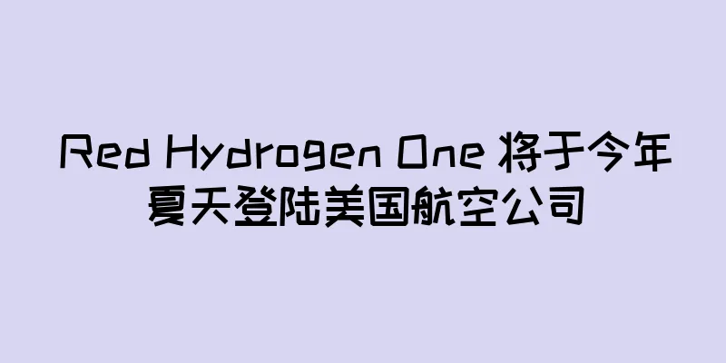Red Hydrogen One 将于今年夏天登陆美国航空公司