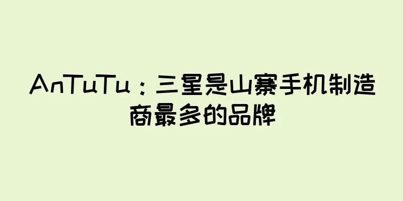 AnTuTu：三星是山寨手机制造商最多的品牌
