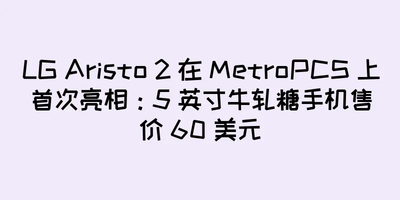 LG Aristo 2 在 MetroPCS 上首次亮相：5 英寸牛轧糖手机售价 60 美元