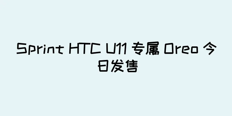 Sprint HTC U11 专属 Oreo 今日发售