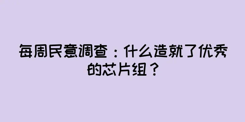 每周民意调查：什么造就了优秀的芯片组？