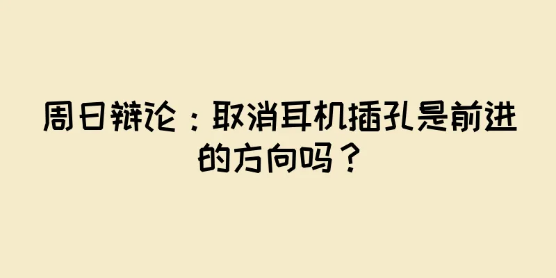 周日辩论：取消耳机插孔是前进的方向吗？