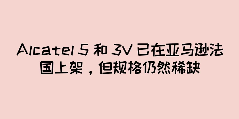 Alcatel 5 和 3V 已在亚马逊法国上架，但规格仍然稀缺