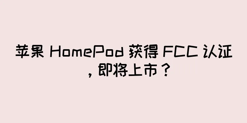 苹果 HomePod 获得 FCC 认证，即将上市？
