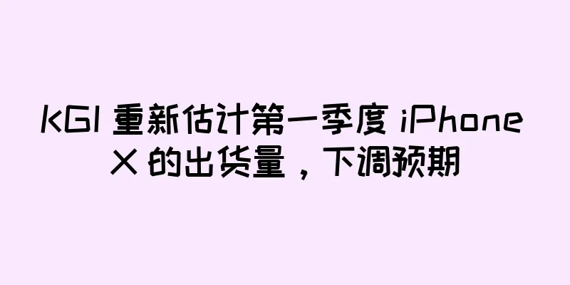 KGI 重新估计第一季度 iPhone X 的出货量，下调预期