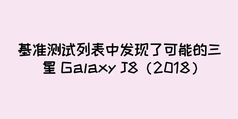 基准测试列表中发现了可能的三星 Galaxy J8（2018）