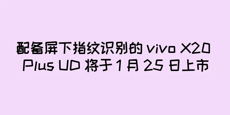 配备屏下指纹识别的 vivo X20 Plus UD 将于 1 月 25 日上市