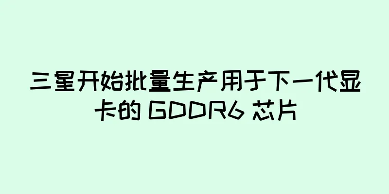 三星开始批量生产用于下一代显卡的 GDDR6 芯片