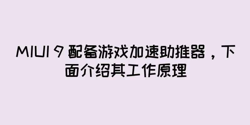 MIUI 9 配备游戏加速助推器，下面介绍其工作原理