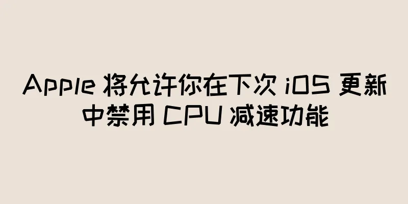 Apple 将允许你在下次 iOS 更新中禁用 CPU 减速功能