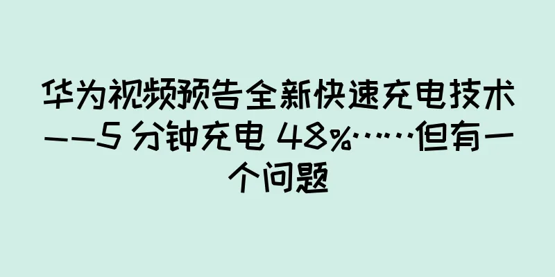 华为视频预告全新快速充电技术——5 分钟充电 48%……但有一个问题