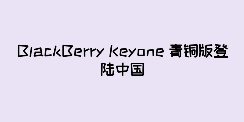 BlackBerry Keyone 青铜版登陆中国
