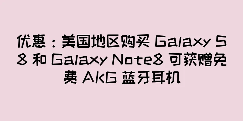 优惠：美国地区购买 Galaxy S8 和 Galaxy Note8 可获赠免费 AKG 蓝牙耳机
