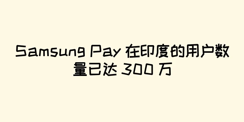 Samsung Pay 在印度的用户数量已达 300 万