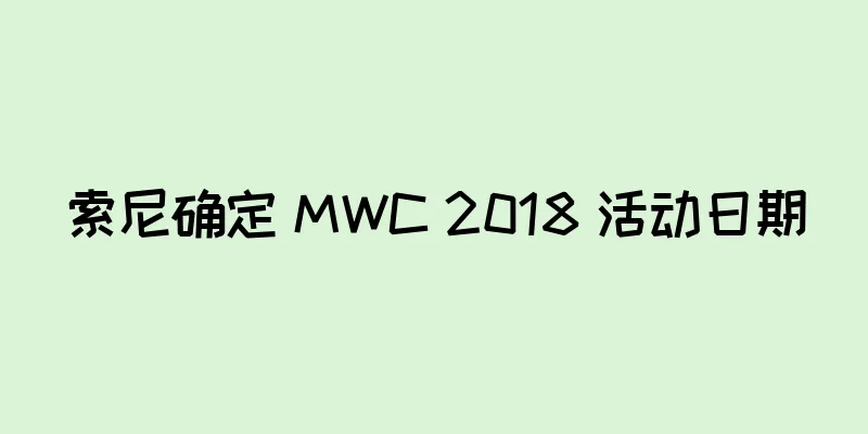 索尼确定 MWC 2018 活动日期