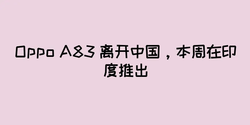 Oppo A83 离开中国，本周在印度推出