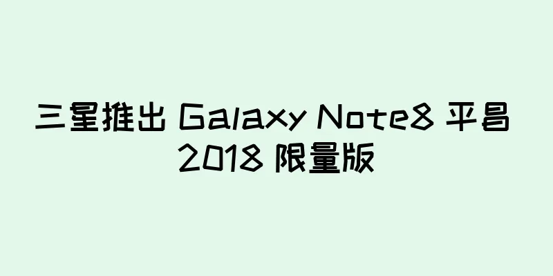 三星推出 Galaxy Note8 平昌 2018 限量版