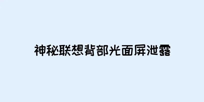 神秘联想背部光面屏泄露