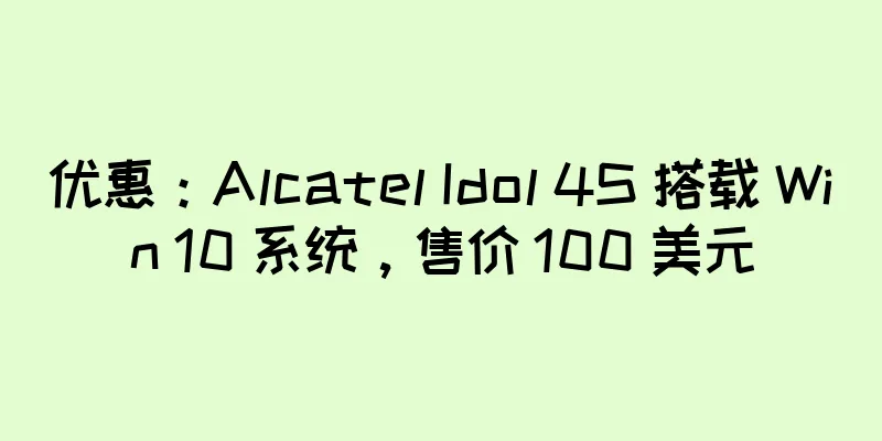 优惠：Alcatel Idol 4S 搭载 Win 10 系统，售价 100 美元