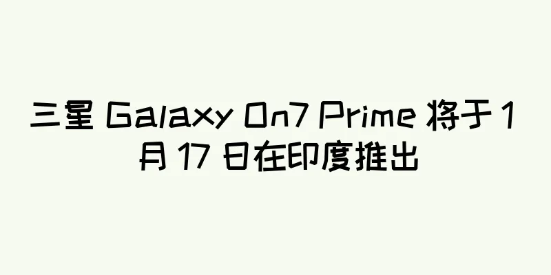 三星 Galaxy On7 Prime 将于 1 月 17 日在印度推出