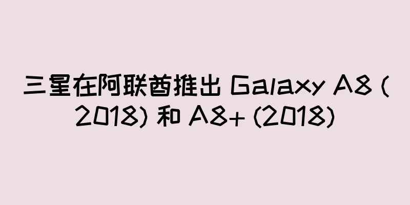 三星在阿联酋推出 Galaxy A8 (2018) 和 A8+ (2018)