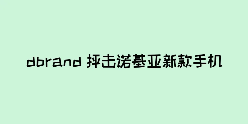 dbrand 抨击诺基亚新款手机