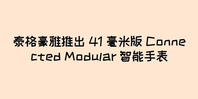 泰格豪雅推出 41 毫米版 Connected Modular 智能手表