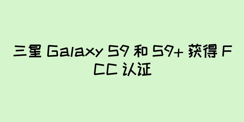 三星 Galaxy S9 和 S9+ 获得 FCC 认证