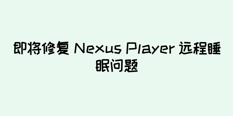 即将修复 Nexus Player 远程睡眠问题