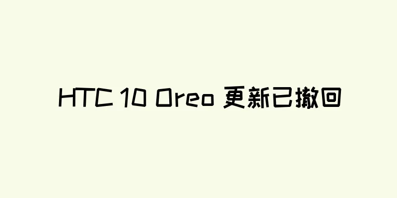 HTC 10 Oreo 更新已撤回