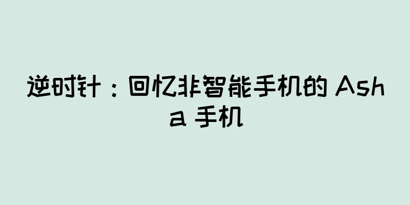 逆时针：回忆非智能手机的 Asha 手机