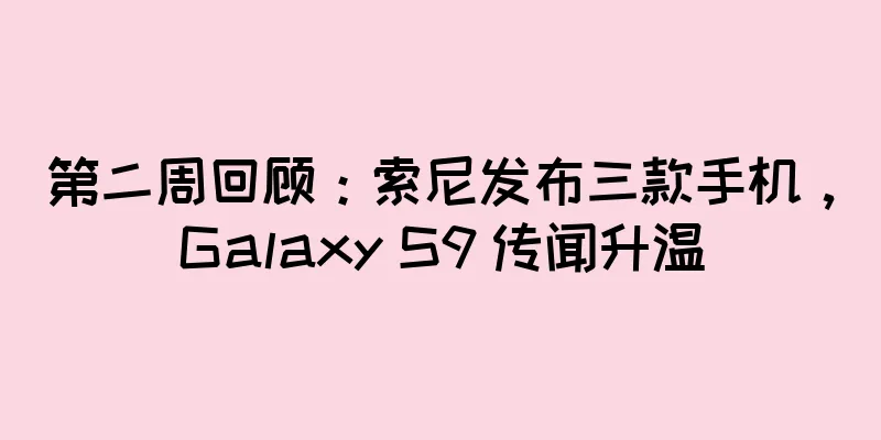 第二周回顾：索尼发布三款手机，Galaxy S9 传闻升温