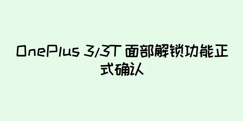 OnePlus 3/3T 面部解锁功能正式确认