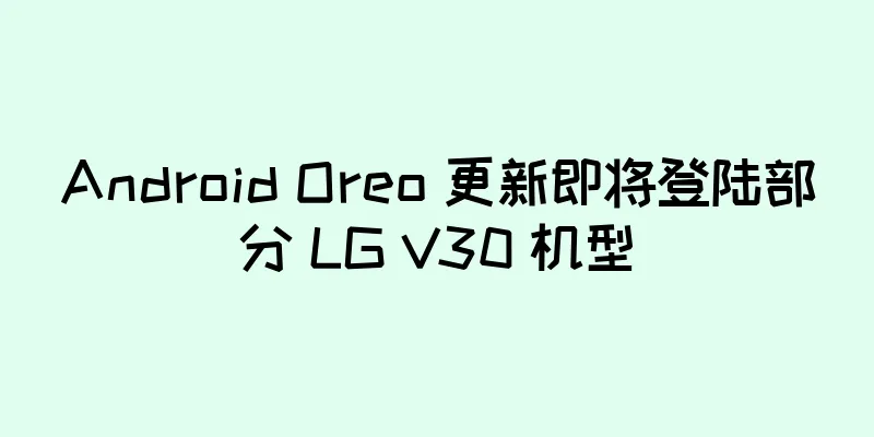Android Oreo 更新即将登陆部分 LG V30 机型